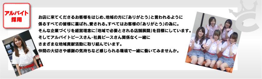 アルバイト採用