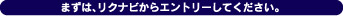 まずは、リクナビからエントリーしてください。