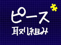 ピース取り組み