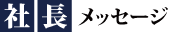 常務メッセージ
