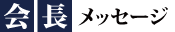 社長メッセージ