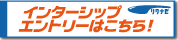 インターシップエントリーはこちらより