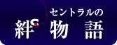 セントラルの絆物語