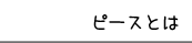 ピースとは