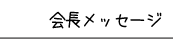 社長メッセージ