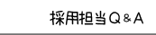 採用担当Q&A