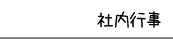 社内行事
