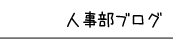 人事部ブログ