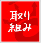 ピース取り組み