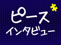 ピースインタビュー