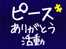 ピースありがとう活動